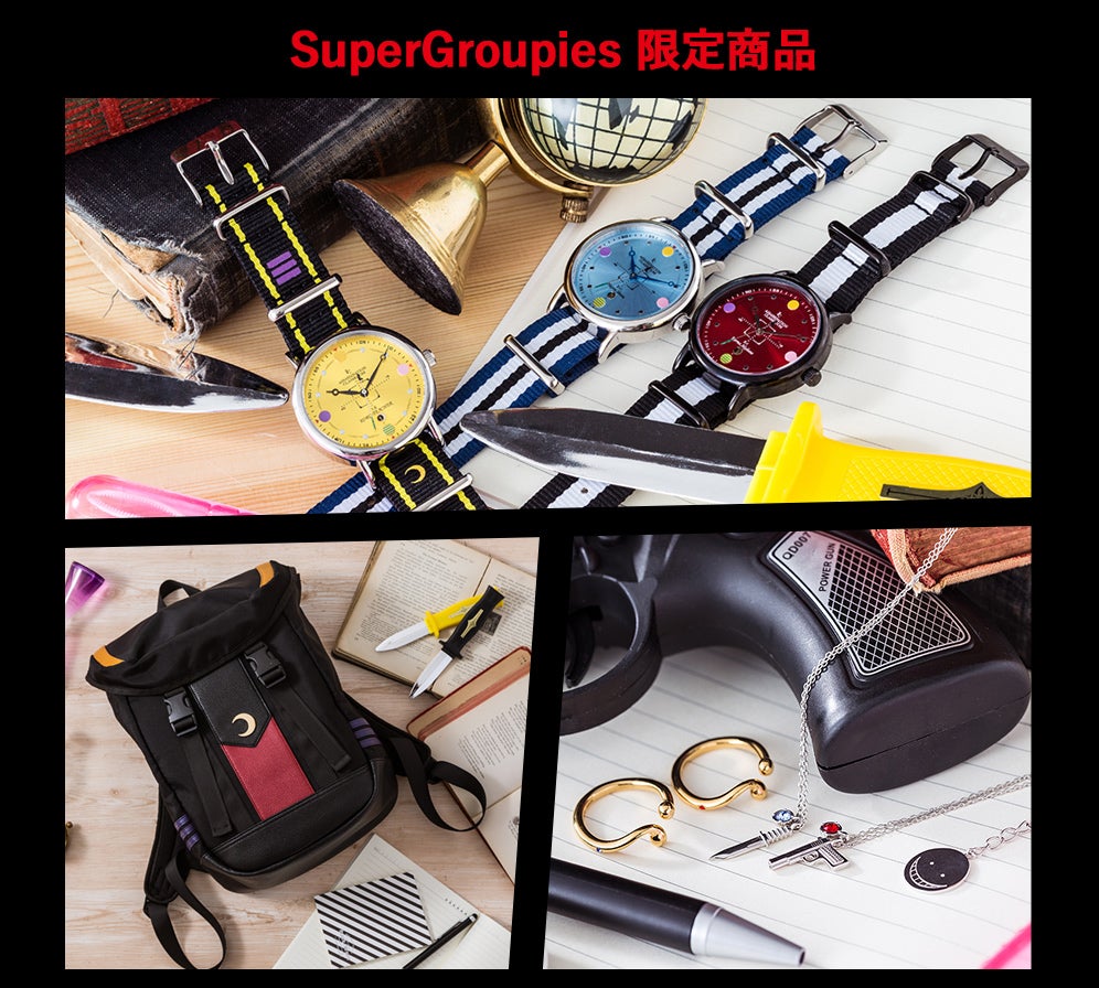 SuperGroupies限定商品