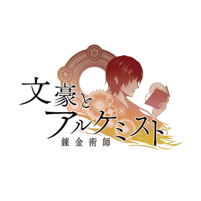 文豪とアルケミスト