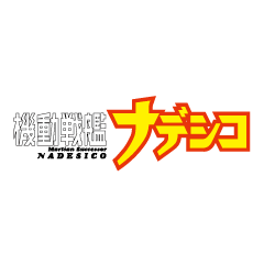 機動戦艦ナデシコ