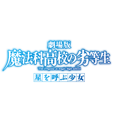 劇場版 魔法科高校の劣等生 星を呼ぶ少女