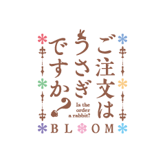 ご注文はうさぎですか？ BLOOM