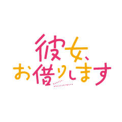 彼女、お借りします