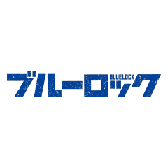 ブルーロック