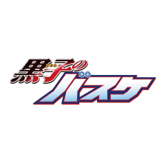 黒子のバスケ