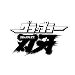 グラップラー刃牙