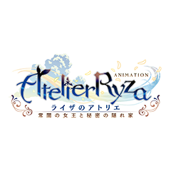 ライザのアトリエ 〜常闇の女王と秘密の隠れ家〜