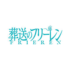 葬送のフリーレン