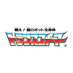 トランスフォーマー