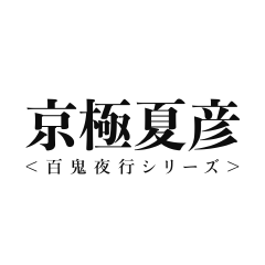 百鬼夜行シリーズ