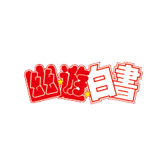 幽☆遊☆白書