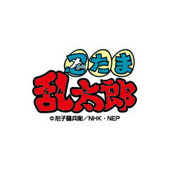 忍たま乱太郎シリーズ